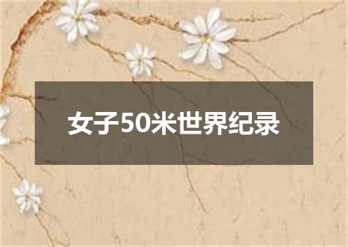 女子50米世界纪录