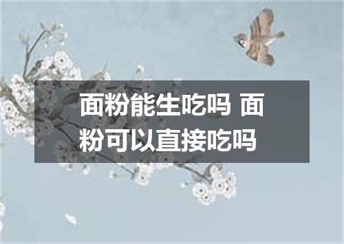 面粉能生吃吗 面粉可以直接吃吗
