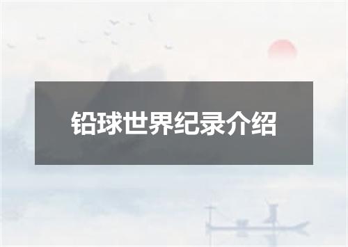 铅球世界纪录介绍