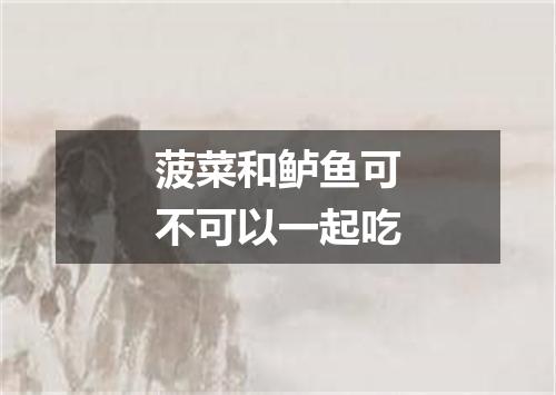 菠菜和鲈鱼可不可以一起吃