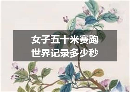 女子五十米赛跑世界记录多少秒