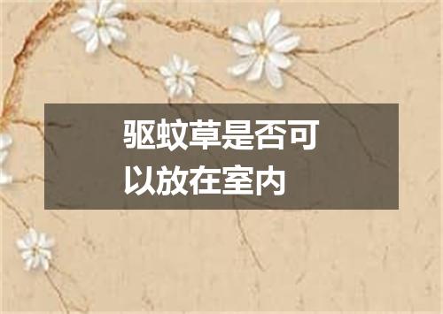驱蚊草是否可以放在室内