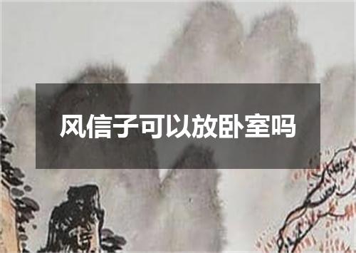 风信子可以放卧室吗