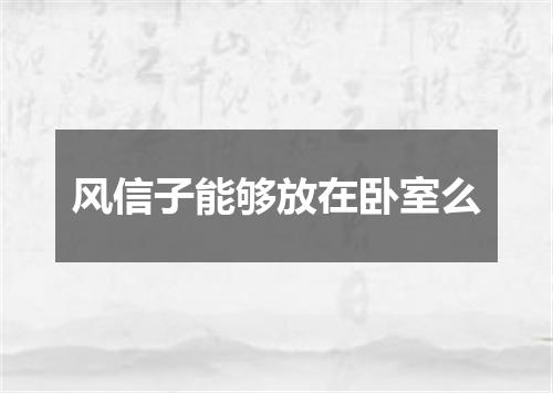 风信子能够放在卧室么