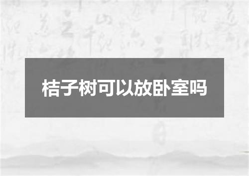 桔子树可以放卧室吗