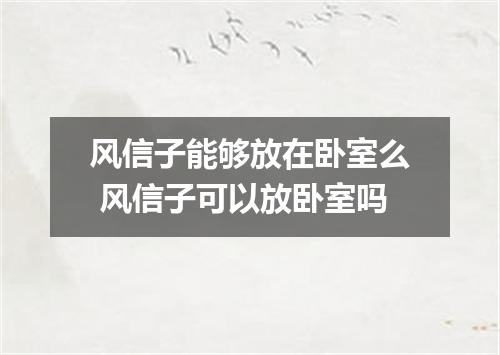 风信子能够放在卧室么 风信子可以放卧室吗
