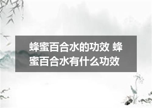 蜂蜜百合水的功效 蜂蜜百合水有什么功效