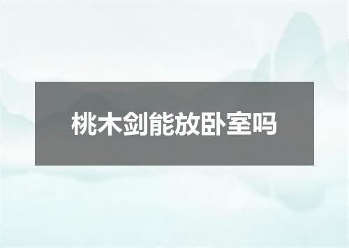 桃木剑能放卧室吗