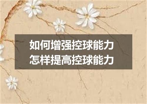 如何增强控球能力 怎样提高控球能力