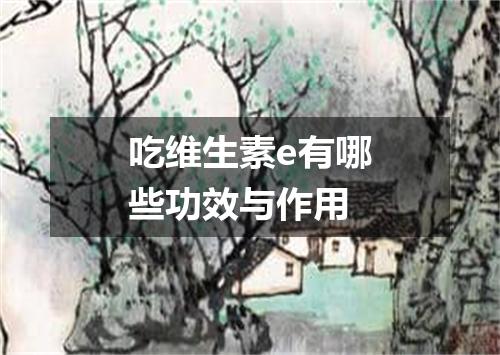 吃维生素e有哪些功效与作用