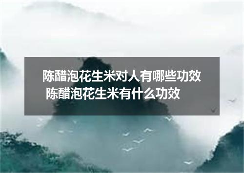 陈醋泡花生米对人有哪些功效 陈醋泡花生米有什么功效