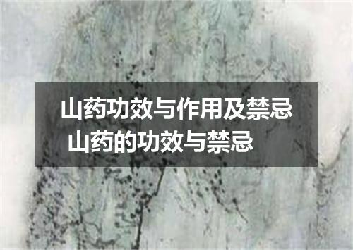 山药功效与作用及禁忌 山药的功效与禁忌