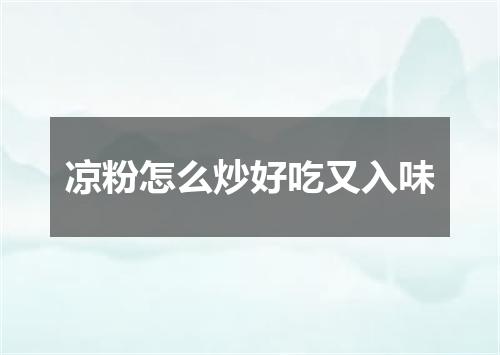 凉粉怎么炒好吃又入味