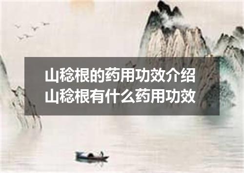 山稔根的药用功效介绍 山稔根有什么药用功效