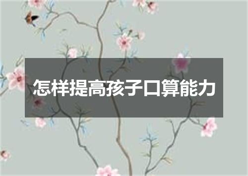 怎样提高孩子口算能力
