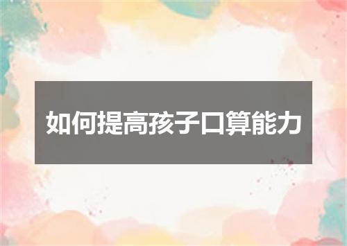 如何提高孩子口算能力