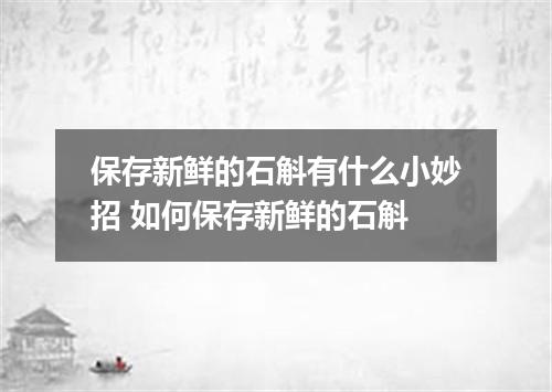 保存新鲜的石斛有什么小妙招 如何保存新鲜的石斛