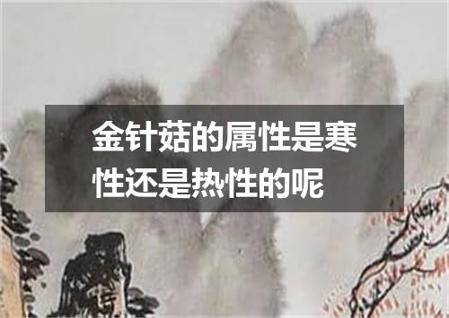 金针菇的属性是寒性还是热性的呢