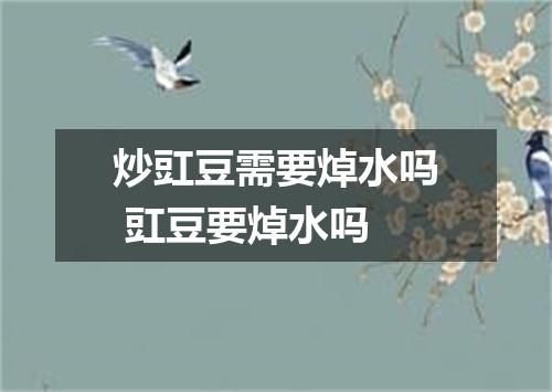 炒豇豆需要焯水吗 豇豆要焯水吗