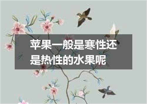 苹果一般是寒性还是热性的水果呢