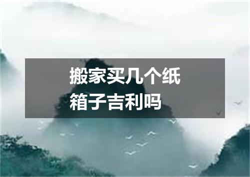 搬家买几个纸箱子吉利吗