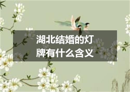 湖北结婚的灯牌有什么含义