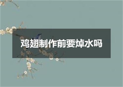 鸡翅制作前要焯水吗