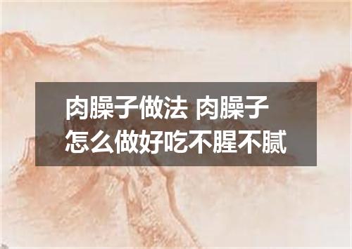 肉臊子做法 肉臊子怎么做好吃不腥不腻