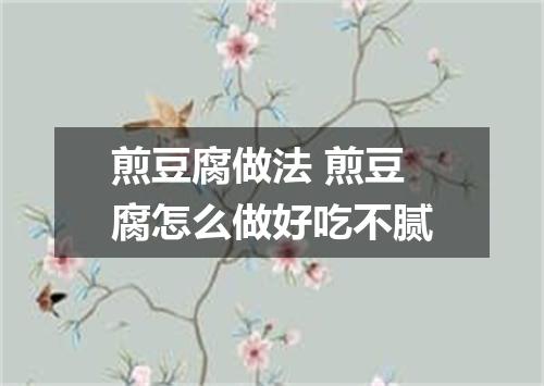 煎豆腐做法 煎豆腐怎么做好吃不腻