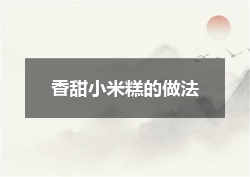 香甜小米糕的做法