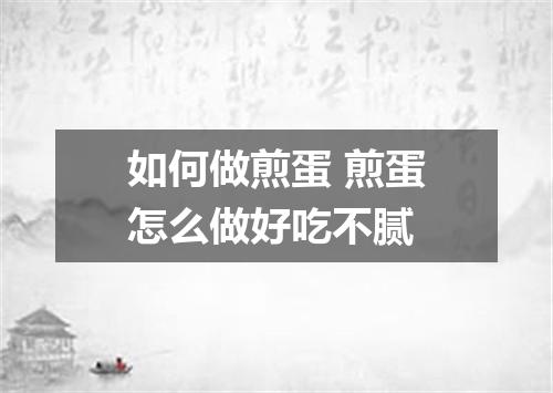 如何做煎蛋 煎蛋怎么做好吃不腻