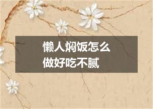 懒人焖饭怎么做好吃不腻