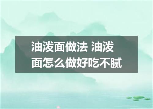 油泼面做法 油泼面怎么做好吃不腻