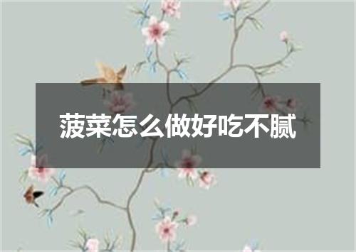 菠菜怎么做好吃不腻