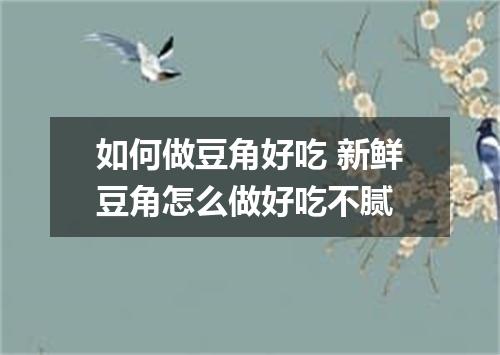 如何做豆角好吃 新鲜豆角怎么做好吃不腻