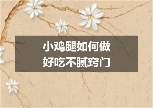 小鸡腿如何做好吃不腻窍门