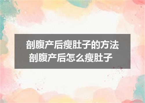 剖腹产后瘦肚子的方法 剖腹产后怎么瘦肚子