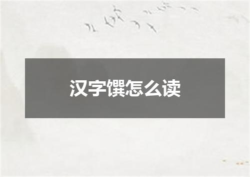 汉字馔怎么读