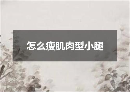 怎么瘦肌肉型小腿