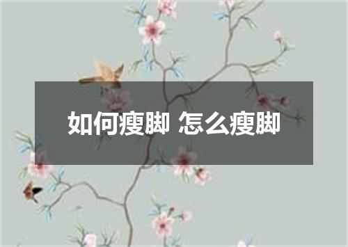 如何瘦脚 怎么瘦脚