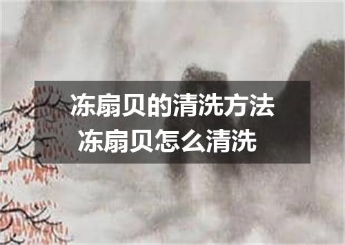 冻扇贝的清洗方法 冻扇贝怎么清洗