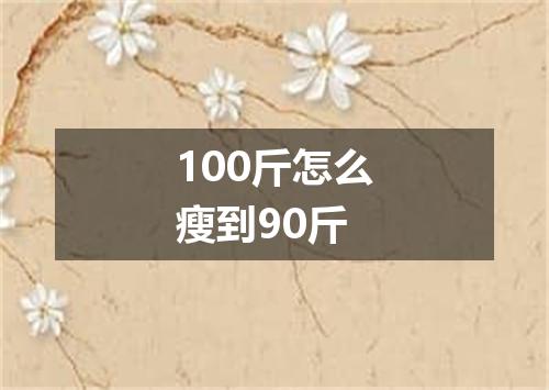 100斤怎么瘦到90斤