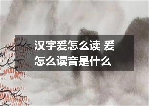 汉字爰怎么读 爰怎么读音是什么