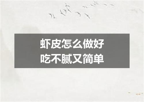 虾皮怎么做好吃不腻又简单