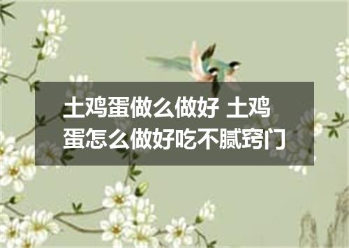 土鸡蛋做么做好 土鸡蛋怎么做好吃不腻窍门