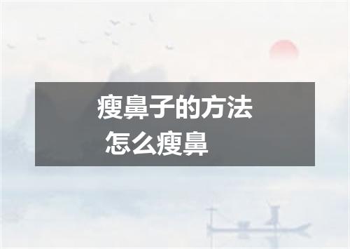 瘦鼻子的方法 怎么瘦鼻