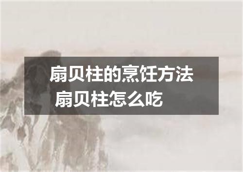 扇贝柱的烹饪方法 扇贝柱怎么吃