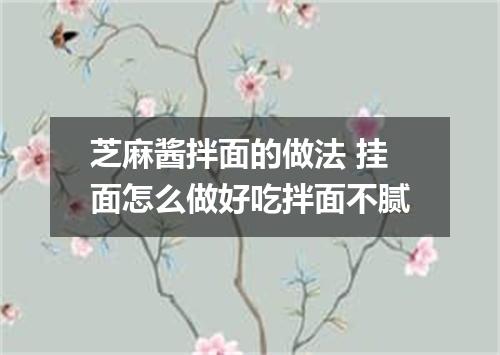芝麻酱拌面的做法 挂面怎么做好吃拌面不腻
