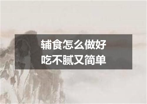 辅食怎么做好吃不腻又简单