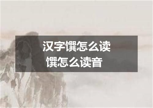 汉字馔怎么读 馔怎么读音